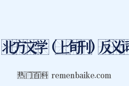 北方文学（上旬刊）反义词是什么意思的图片